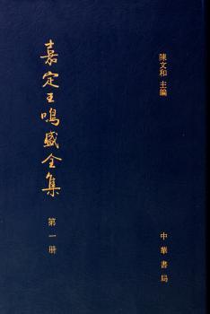 嘉定王鸣盛全集-全十一册