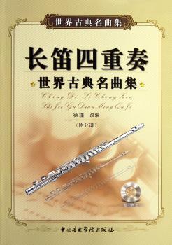 长笛四重奏-世界古典名曲集-(附分谱)