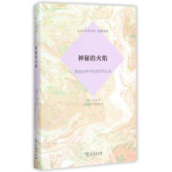 神秘的火焰:物理世界中有意识的心灵