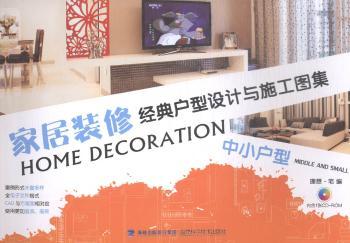 中小户型-家居装修经典户型设计与施工图集-(内含1张CD-ROM)