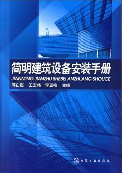 简明建筑设备安装手册