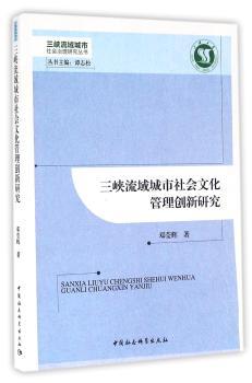 三峡流域城市社会文化管理创新研究
