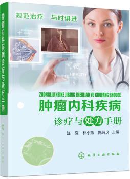 肿瘤内科疾病诊疗与处方手册