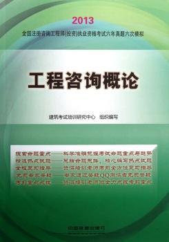 2013-工程咨询概论-全国注册咨询工程师(投资)执业资格考试六年真题六次模拟