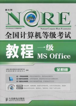 一级MS Office-全国计算机等级考试教程-全新版-(附光盘)