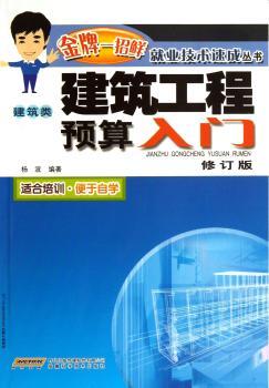 建筑工程预算入门-修订版-建筑类