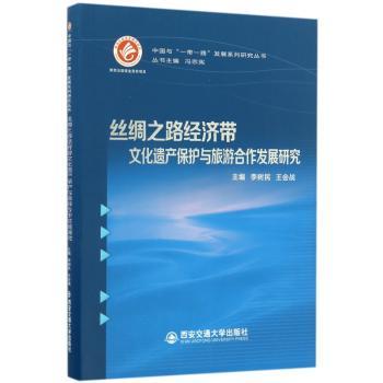 丝绸之路经济带文化遗产保护与旅游合作发展研究