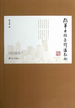 改革开放与价值取向