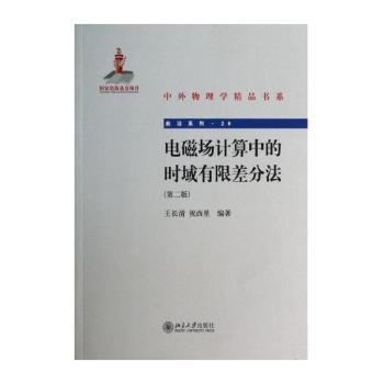 电磁场计算中的时域有限差分法