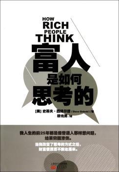 富人是如何思考的