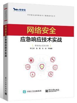 网络安全应急响应技术实战