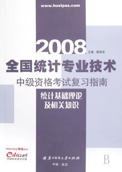 全国统计专业技术中级资格考试复习指南--统计基础理论及相关知识