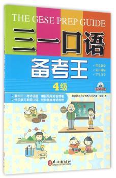 三一口语备考王-4级-附赠MP3录音光盘
