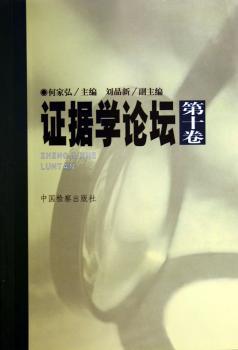 证据学论坛:第十卷