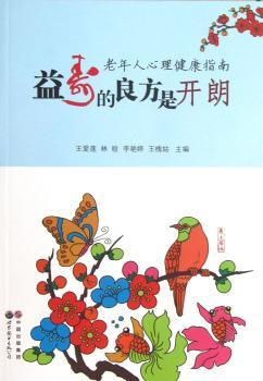 老年人心理健康指南：益寿的良方是开朗