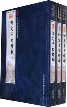 御定子史精华(3册)(子部-46)--钦定四库全书荟要