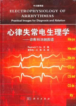 心律失常电生理学-诊断和消融图谱