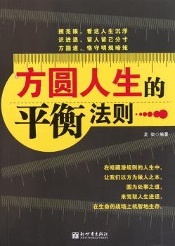 方圆人生的平衡法则