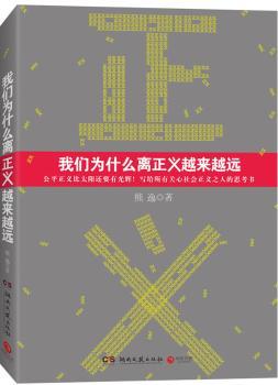 我们为什么离正义越来越远--贪欲、暴力、腐败……谁偷走了我们的正义？一本写给所有关心社会正义的人们的思考之书
