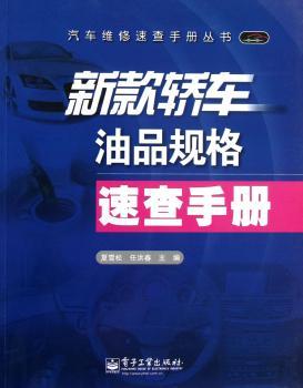 新款轿车油品规格速查手册