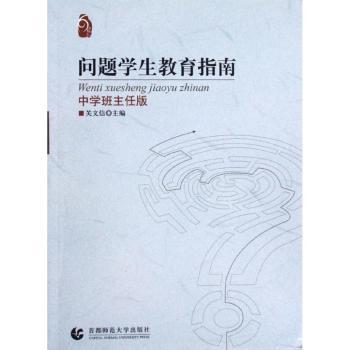 问题学生教育指南-中学班主任版