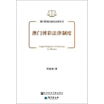 澳门博彩法律制度