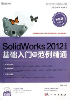 SolidWorks 2012中文版基础入门与范例精通