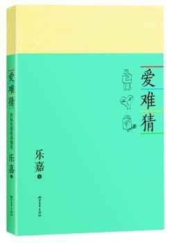 爱难猜:性格色彩情感随笔