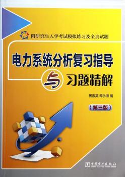 电力系统分析复习指导与习题精解-(第三版)-附研究生入学考试模拟练习及全真试题