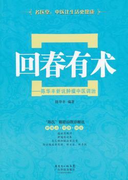 回春有术-陈华丰新说肿瘤中医调治