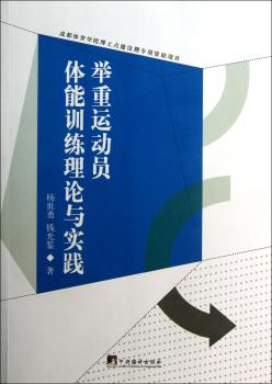 举重运动员体能训练理论与实践
