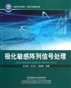 极化敏感阵列信号处理