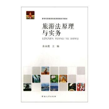 旅游法原理与实务
