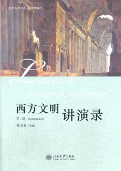 西方文明讲演录-第二版