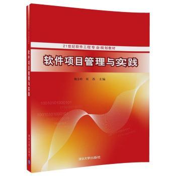 软件项目管理与实践