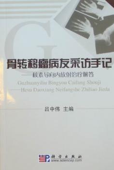 骨转移瘤病友采访手记-核素导向内放射治疗解答