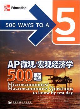 AP微观/宏观经济学500题