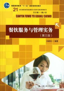 餐饮服务与管理实务-第三版