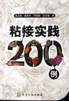 粘接实践200例