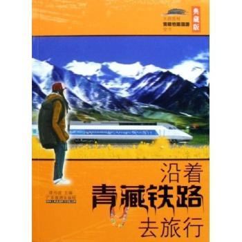 沿着青藏铁路去旅行-(典藏版)