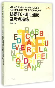 法语TCF词汇速记及考点精练