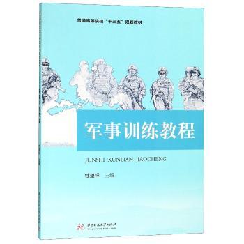 军事训练教程