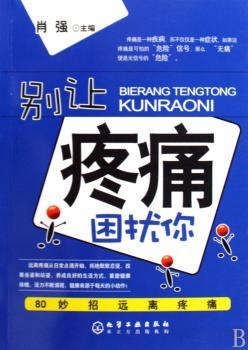 别让疼痛困扰你-81妙招远离疼痛