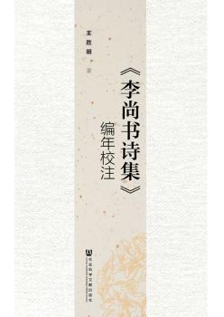 《李尚书诗集》编年校注