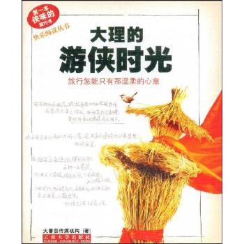 大理的游侠时光(快乐阅读丛书)