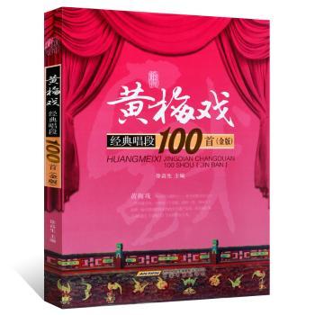 黄梅戏经典唱段100-(赠2CD)