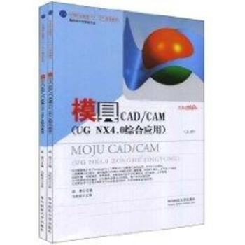 模具CAD/CAM(UGNX4.0综合应用)上下册 (赵勇)