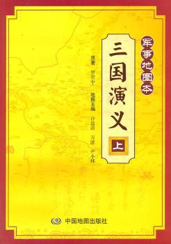 三国演义:军事地图本:上