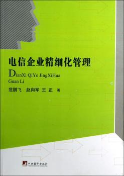 电信企业精细化管理