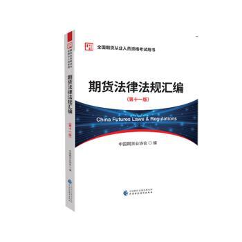 期货法律法规汇编(第十一版)